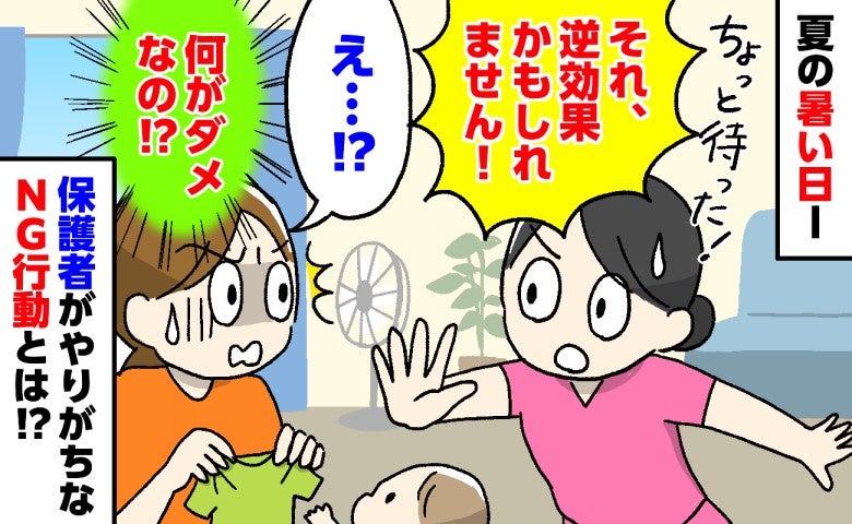助産師「ちょっと待って！」夏の赤ちゃんの服装、保護者がやりがちなNG行動と正しい選び方