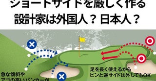 ショートサイドを難しく作っている設計家は外国人？ 日本人？ 【技術ではなく頭脳でスコアアップ】