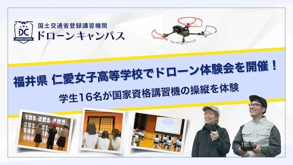 【福井県福井市】仁愛女子高等学校でドローン体験会開催！福井の災害調査事例などを学び、操縦にも挑戦