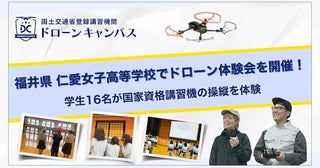 【福井県福井市】仁愛女子高等学校でドローン体験会開催！福井の災害調査事例などを学び、操縦にも挑戦