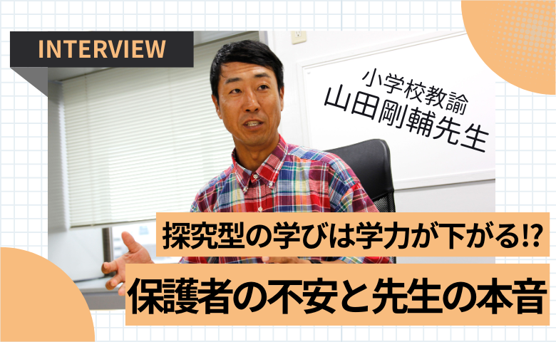 時間割のない授業を実践した先生が苦言！子どもをダメにする親の関わり方【山田剛輔先生インタビュー】