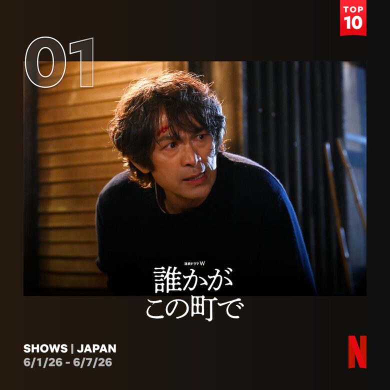 江口洋介主演、住民たちの薄気味悪い同調圧力と悲劇を描いた社会派ドラマに注目！