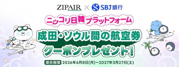 SBJ銀行、ZIPAIR割引クーポンを提供開始東京/成田〜ソウル/仁川線で最大2,000円引き
