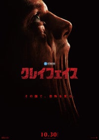 DCスタジオ発の本格心理スリラー『クレイフェイス』本予告＆日本版ポスタービジュアル解禁