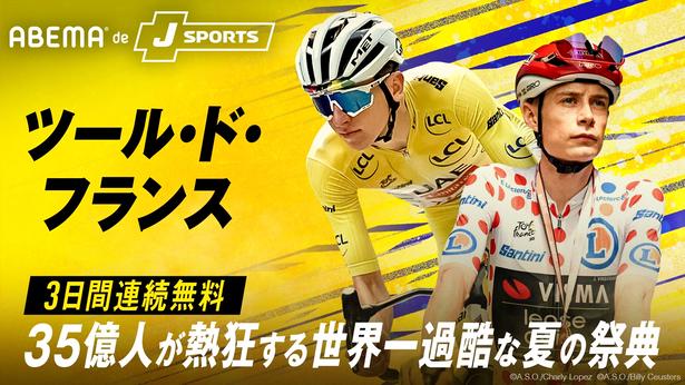 『ツール・ド・フランス2026』ABEMA de J SPORTSにて開幕から3日間連続無料生中継決定聖飢魔II・ルーク篁参謀、SKE48・荒野姫楓がゲスト出演