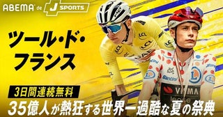 『ツール・ド・フランス2026』ABEMA de J SPORTSにて開幕から3日間連続無料生中継決定聖飢魔II・ルーク篁参謀、SKE48・荒野姫楓がゲスト出演