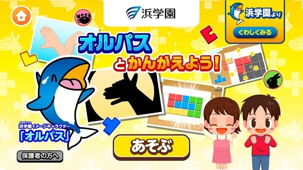 子ども向け社会体験アプリ「ごっこランド」に、浜学園の非認知スキル育成ゲームが登場