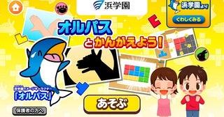 子ども向け社会体験アプリ「ごっこランド」に、浜学園の非認知スキル育成ゲームが登場