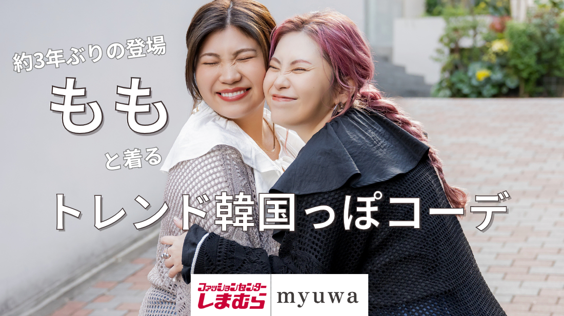 【しまむら新作】ももが着る myuwaで叶えるトレンド韓国コーデ