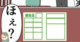 「好きにすれば」と言ったら…夫から離婚届を突き出された元カノ