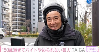  50歳のバイト掛け持ち芸人TAIGAが明かすリアルな家計事情 
