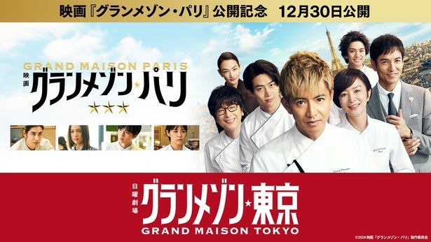 映画「グランメゾン・パリ」の公開を記念して、木村拓哉ら出演者の過去ドラマをTVerで無料配信