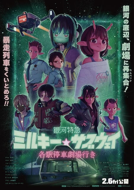 「銀河特急 ミルキー☆サブウェイ」劇場総集編、6月1日からNetflixで世界独占配信スタート