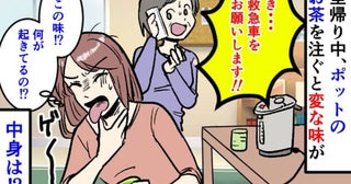 お茶を飲んだ私に実母「き、救急車！」→里帰り中に背筋が凍る体験。ポットの中身の正体は一体！？