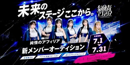 純情のアフィリア、約4年ぶりの新メンバーオーディションを7月1日開催！【コメントあり】