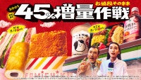 ファミマ「お値段そのまま おかわり45％増量作戦」8．4開催！たこ焼きが10個→15個にボリュームアップ