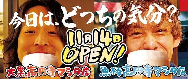 【東京都杉並区】「立呑み 焼きとん 大黒」と「立呑み 魚椿」が高円寺マシタに登場！昼飲みにも