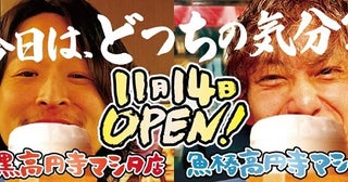 【東京都杉並区】「立呑み 焼きとん 大黒」と「立呑み 魚椿」が高円寺マシタに登場！昼飲みにも