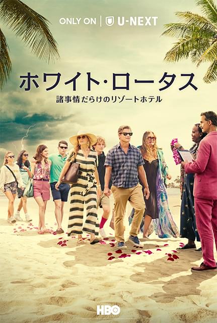 「ホワイト・ロータス」シーズン4、舞台はカンヌ国際映画祭