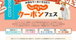 じゃらんnet、「じゃらんクーポンフェス」開催クーポン追加配布開始