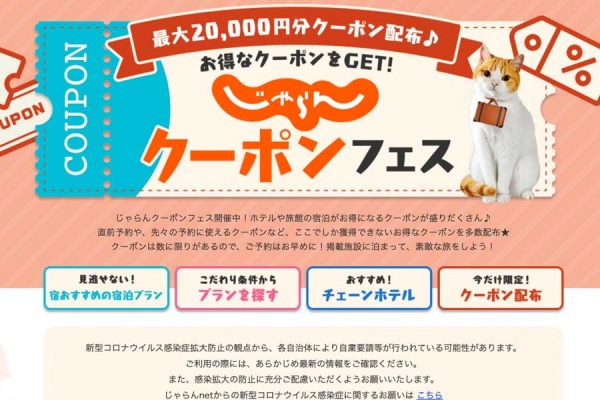 じゃらんnet、「じゃらんクーポンフェス」開催最大2万円クーポン配布