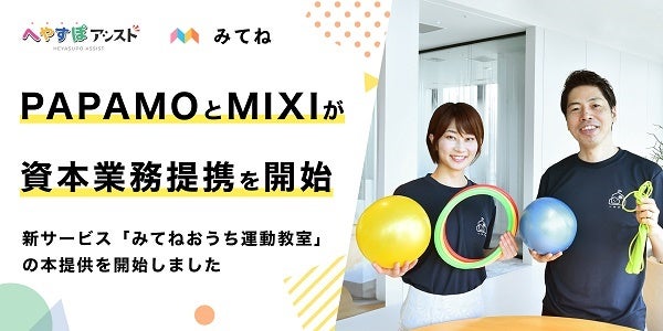 オンラインの運動レッスンサービス「みてねおうち運動教室」本提供開始！入会金無料キャンペーンも