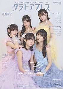 HKT48 新曲選抜メンバー5名が『グラビアプレス』表紙に登場MVでのクールさから一転、かわいらしい雰囲気に