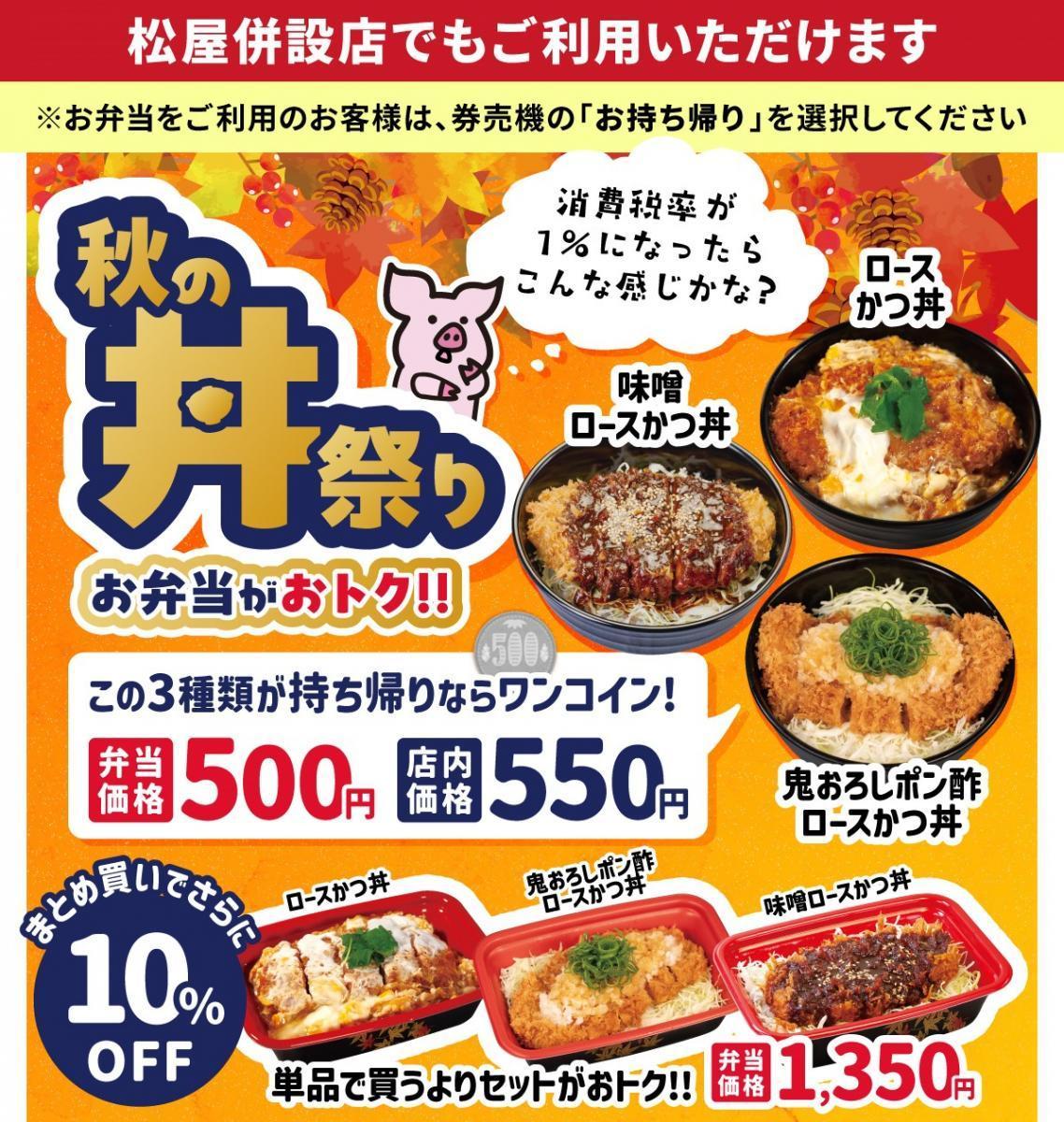 松のやが「秋の丼祭りクーポン」の終了日を告知。500円丼楽しむなら急げ～。