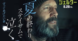 夏の終わりに、ステイサムで泣く―「シェルター」“守ってあげたい”篇予告が完成！