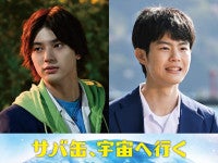 注目の若手俳優・荒木飛羽＆市原匠悟、『サバ缶、宇宙へ行く』第6話に出演決定