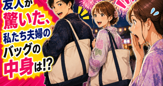 浴衣姿なのにバッグはパンパン。友人「旅行…じゃないよね？」バッグの中身を見た友人の反応は