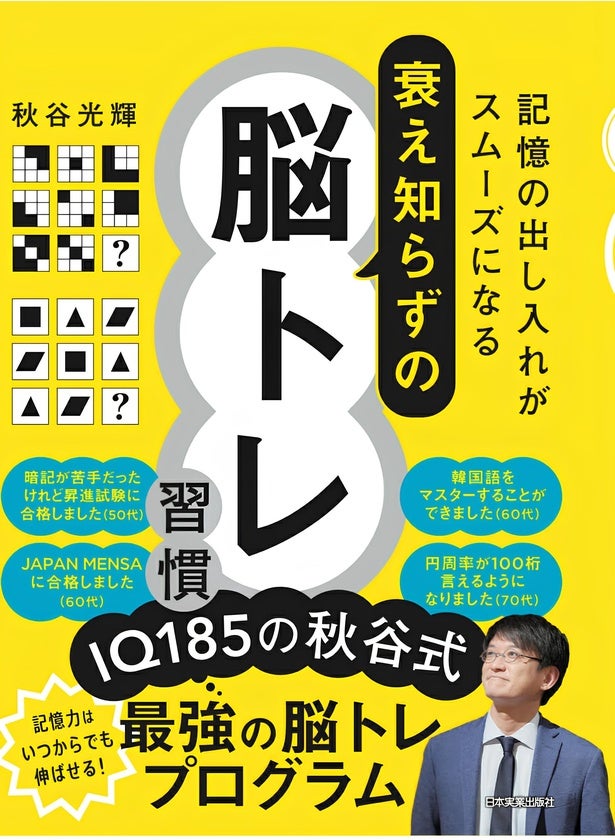 「IQは生まれつき」「もう歳だから」は誤解→自ら“仮説”を立てIQ向上！IQ185が教える1つの習慣