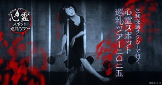 タクシーで行く“心霊スポット巡礼ツアー”が今年も開催！パワーアップした恐怖を体験