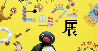 福岡「可愛いだけじゃない！？ピングー展」11月開幕へ、チケットが9月5日から発売スタート