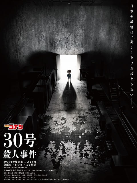 「名探偵コナン」2時間SP「30号殺人事件」金曜ロードショーで9月25日放送視聴者が犯人を推理する「三十一島の殺人」の放送も決定