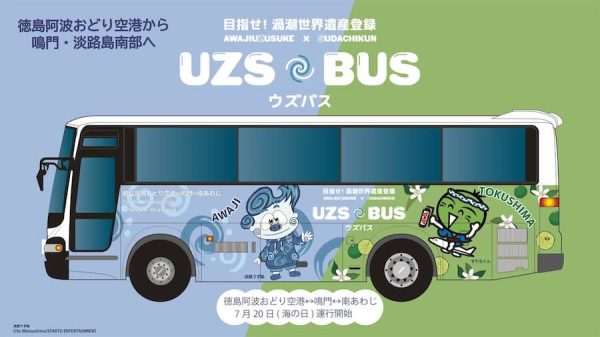 徳島県、リムジンバス「ウズバス」の実証運行を開始徳島空港〜南あわじ間