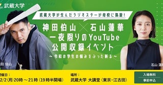 【東京都練馬区】武蔵大学で、卒業生の神田伯山さん×石山蓮華さんによるYouTube公開収録イベント開催