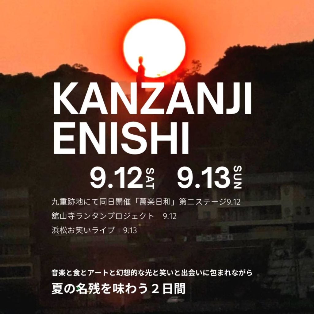 湖畔の絶景と音楽と食と舘山寺の記憶をつなぐ2日間
