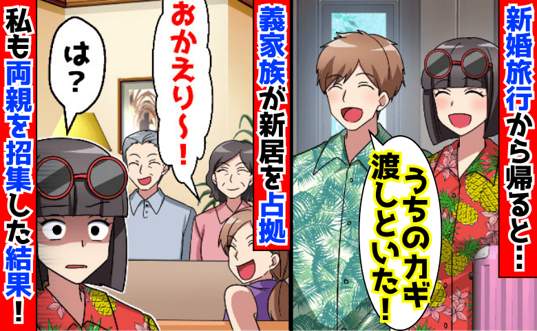 義家族「おかえり♡」夫「カギ渡しちゃった♪」新婚旅行から戻ると新居を占拠→迷惑すぎる義家族の末路