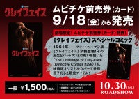 DCスタジオ『クレイフェイス』ムビチケ前売券がスペシャルコミックに決定“どんな姿にもなれる怪物”の原点を描く