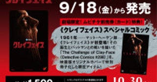 DCスタジオ『クレイフェイス』ムビチケ前売券がスペシャルコミックに決定“どんな姿にもなれる怪物”の原点を描く