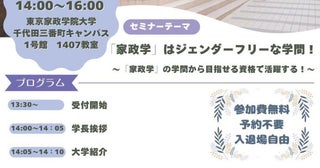 東京家政学院大学が2026年度から全学共学化性別を超え「家政学」を広く知ってもらうための無料セミナーを開催