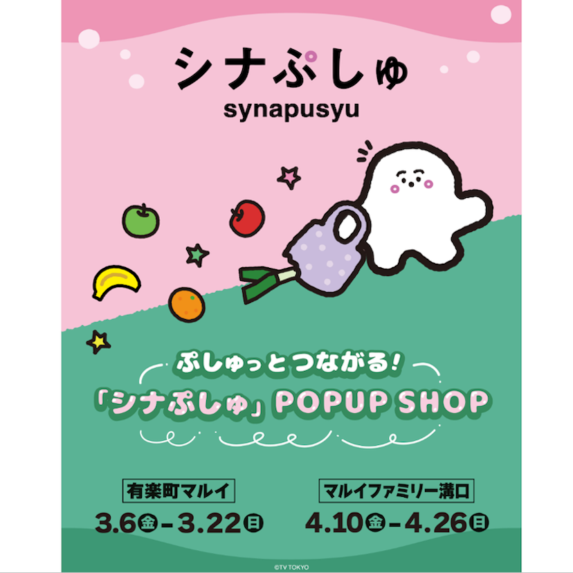 ママパパ必見！あの「シナぷしゅ」が丸井にやってくる。限定アイテムが話題になりそうな予感
