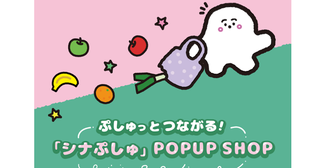 ママパパ必見！あの「シナぷしゅ」が丸井にやってくる。限定アイテムが話題になりそうな予感