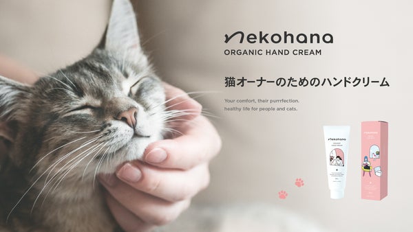 猫と暮らす人のための人用オーガニックハンドクリーム、「ネコハナ」から新登場！