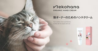 猫と暮らす人のための人用オーガニックハンドクリーム、「ネコハナ」から新登場！