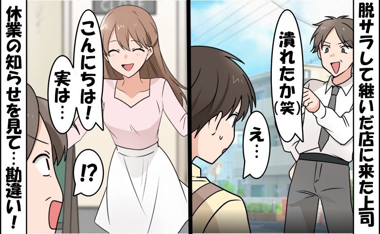 「やっぱり潰れたかw」脱サラした僕の店を嘲笑う元上司⇒直後、まさかの勘違いに気付いて…大恥！