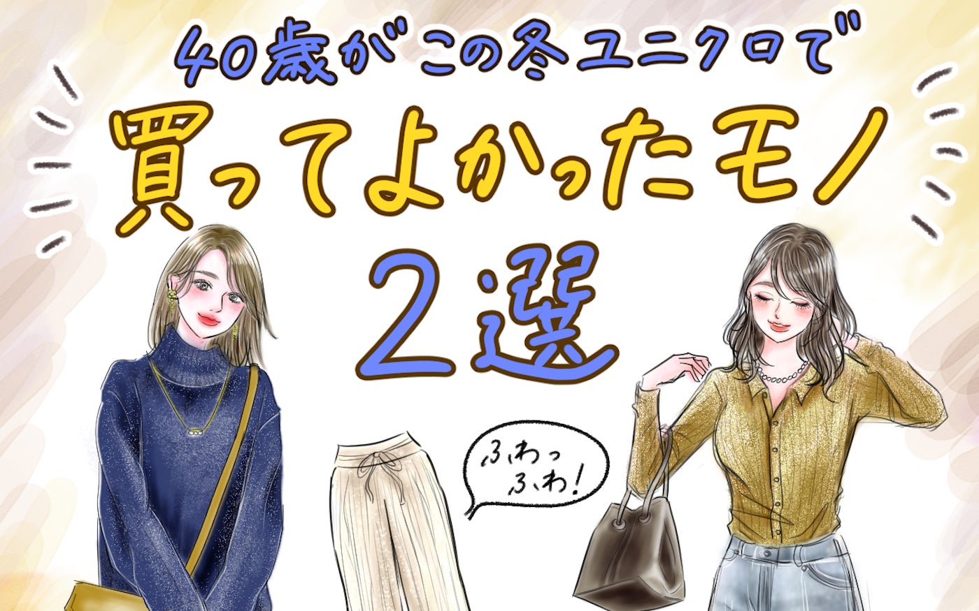 【UNIQLOで買ってよかったモノ2選】まだ着てないなんてもったいない！ 40歳がこの冬沼った［美脚パンツ］と［美女ニット］をご紹介！【yopipiのプチプラコーデ〜ときどき育児日記〜 Vol.62】