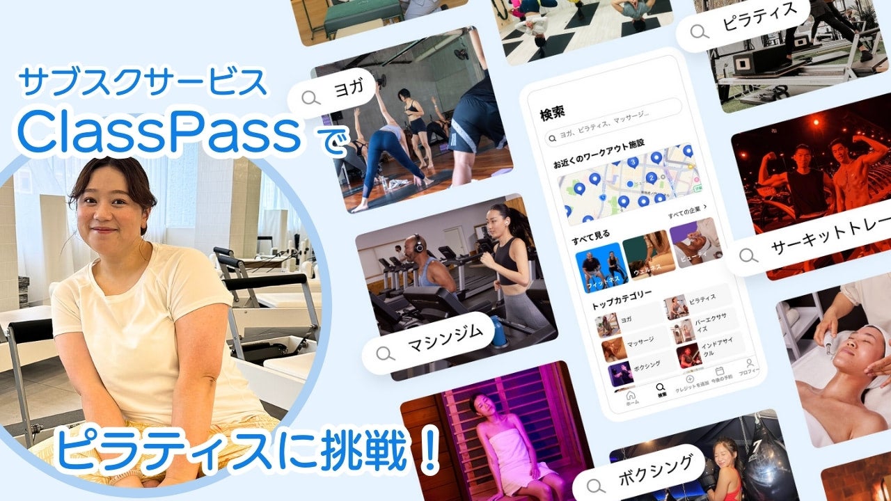 【ClassPass】アメリカ発フィットネス&ウェルネスのサブスクリプションサービスが日本に上陸！