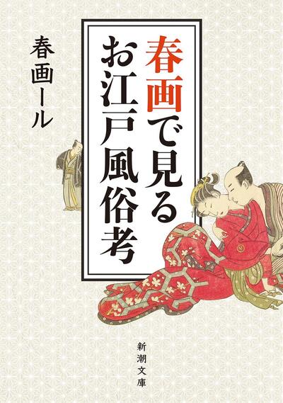世界初「豆判のみ春画展」歌舞伎町で開催『べらぼう』で描かれた絵師たちの「暗号」とは